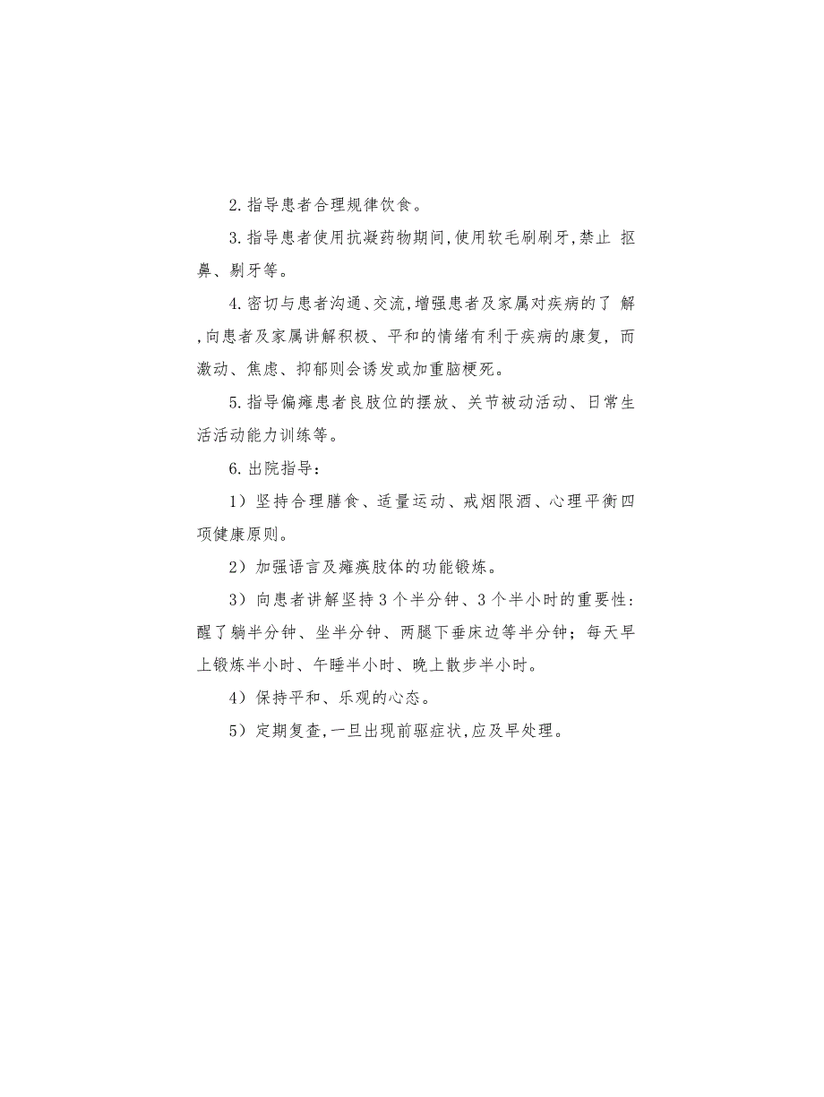 大面积脑梗死护理常规及健康教育_第3页