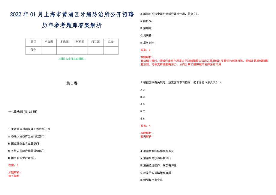 2022年01月上海市黄浦区牙病防治所公开招聘历年参考题库答案解析_第1页