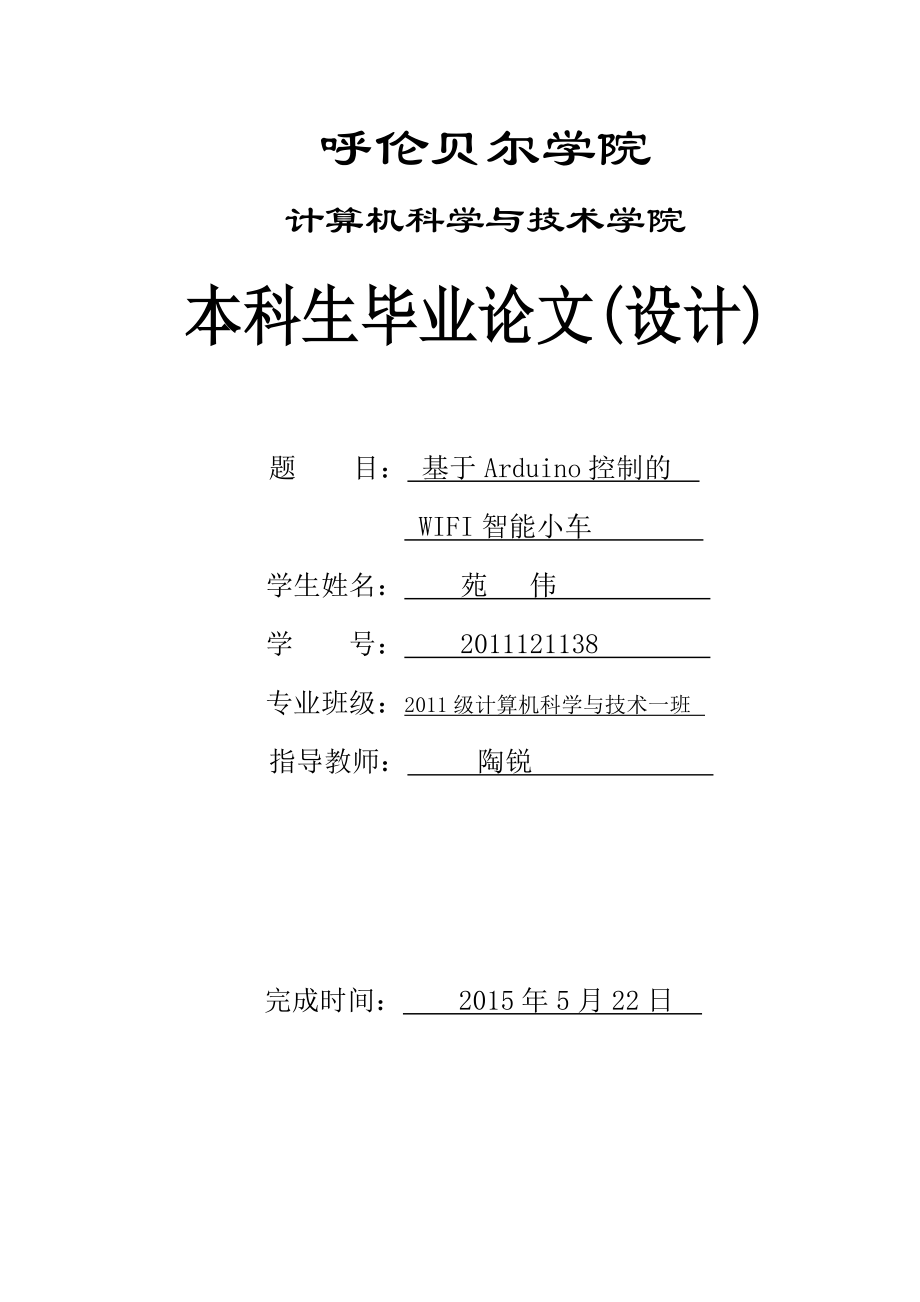 基于Arduino单片机控制的WiFi智能小车_第1页