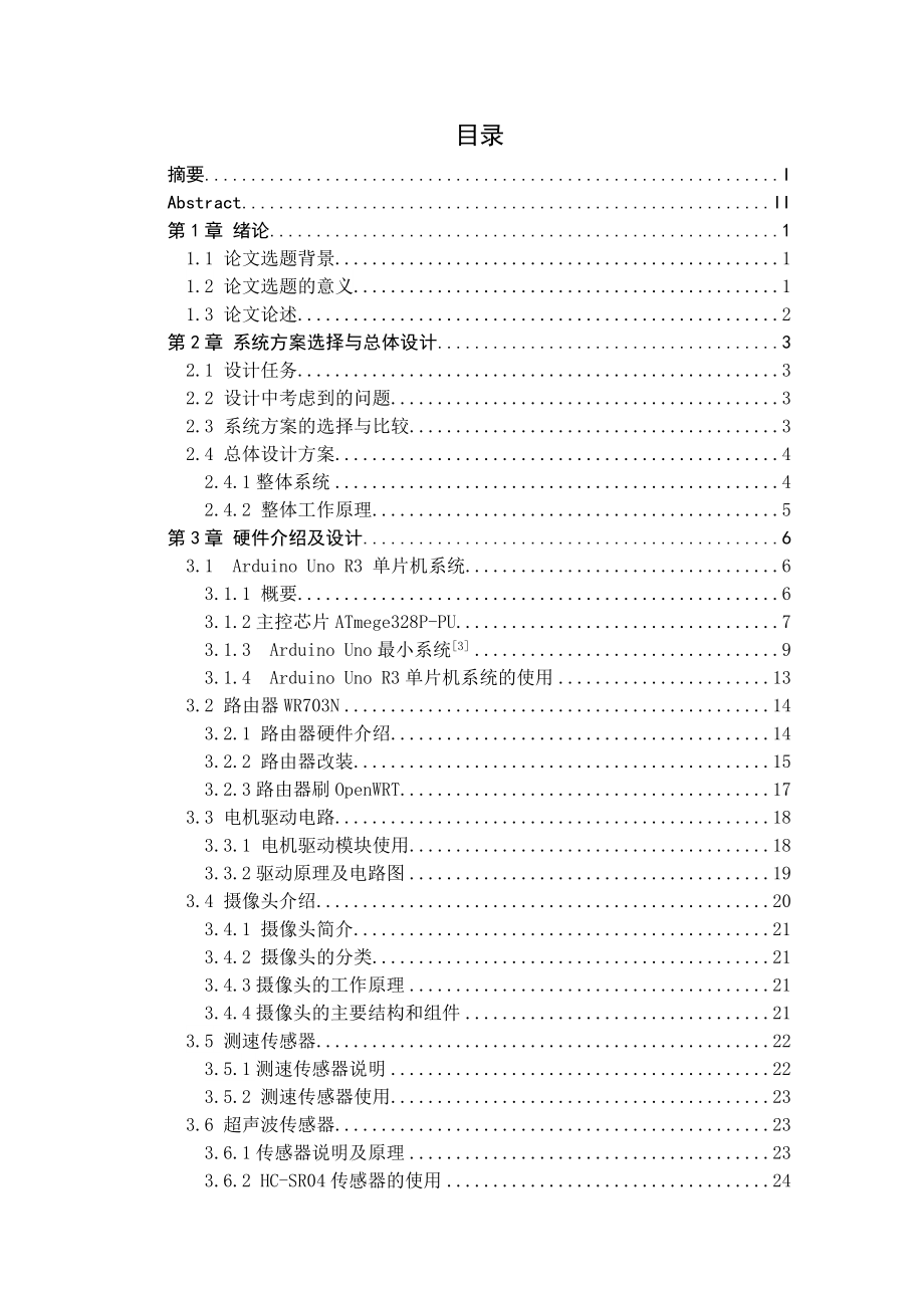 基于Arduino单片机控制的WiFi智能小车_第2页