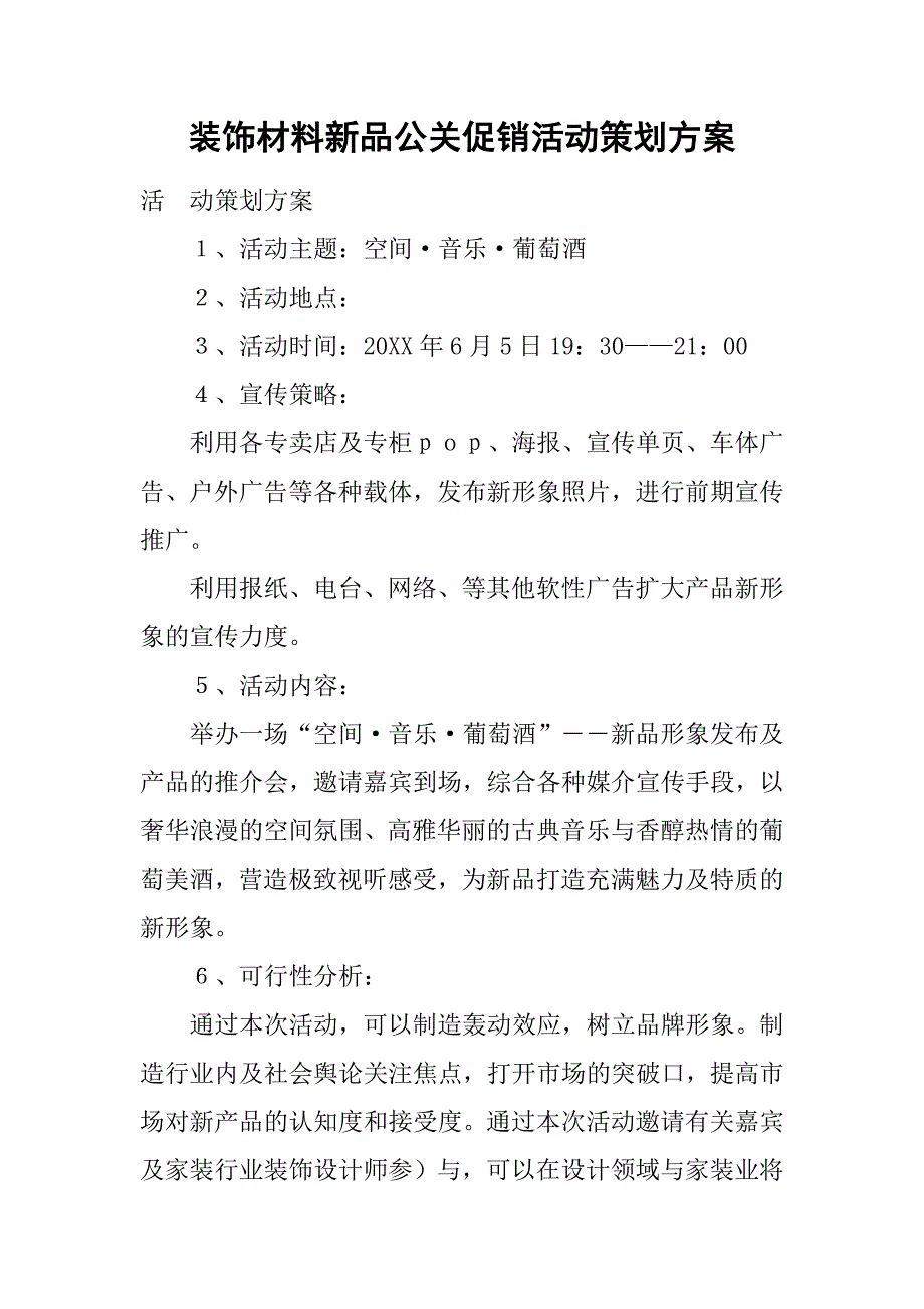 2019装饰材料新品公关促销活动策划方案.docx_第1页