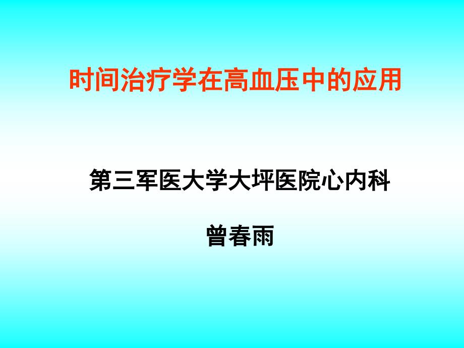 时间治疗学在高血压中的应用_第1页