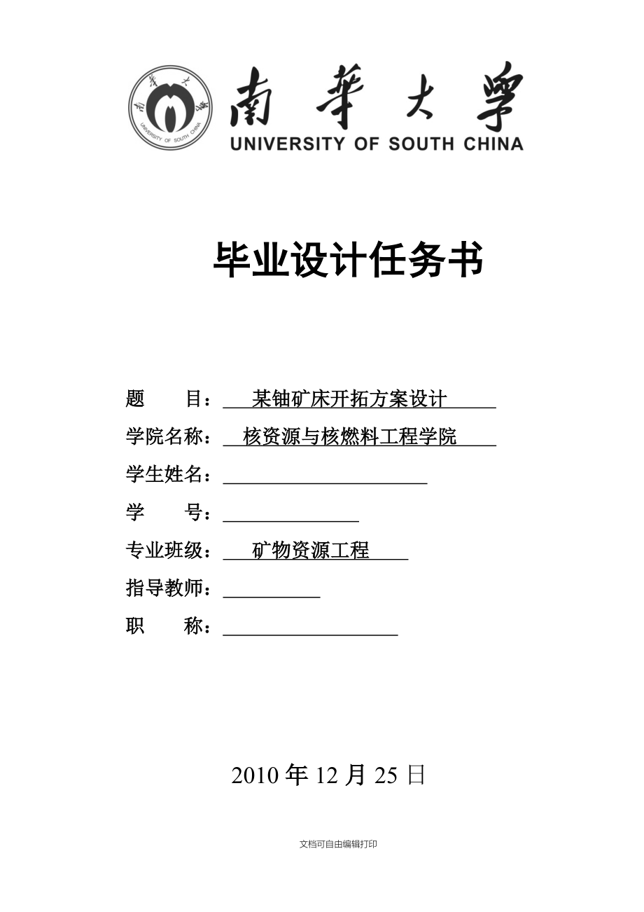 铀矿床开拓方案设计矿物资源工程专业毕业设计毕业论_第3页