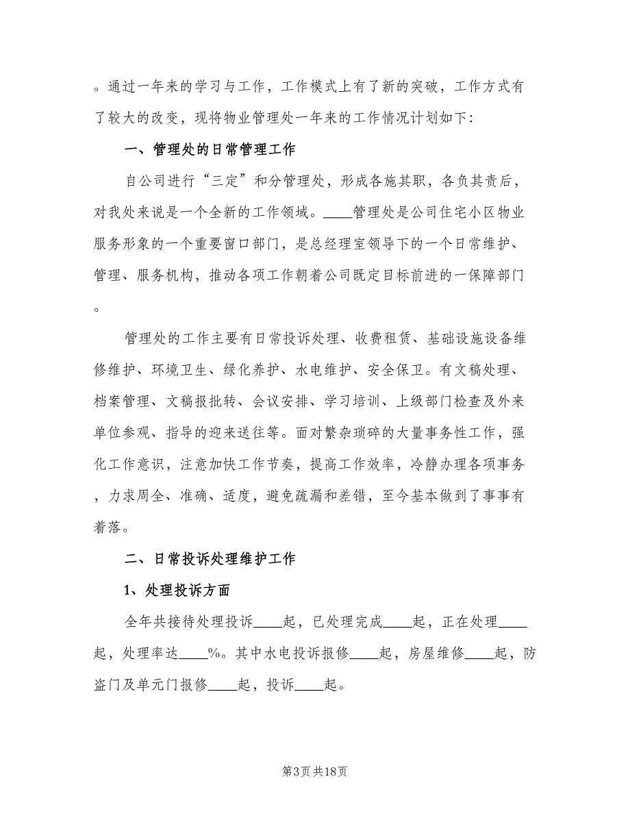 2023物业管理助理年度工作计划例文（5篇）.doc_第3页