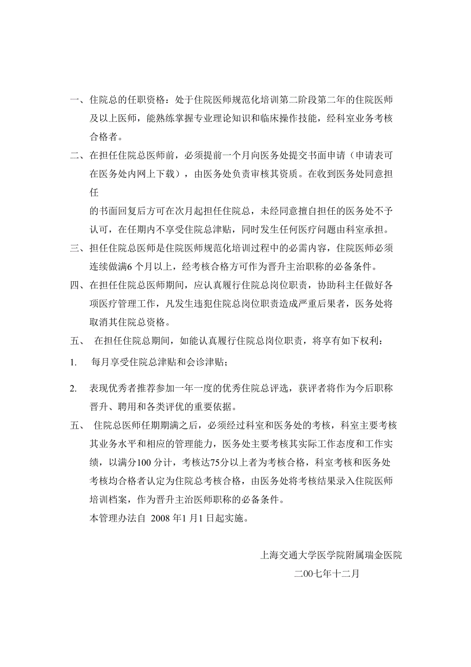 瑞金医院住院总医师考核管理办法试行_第1页