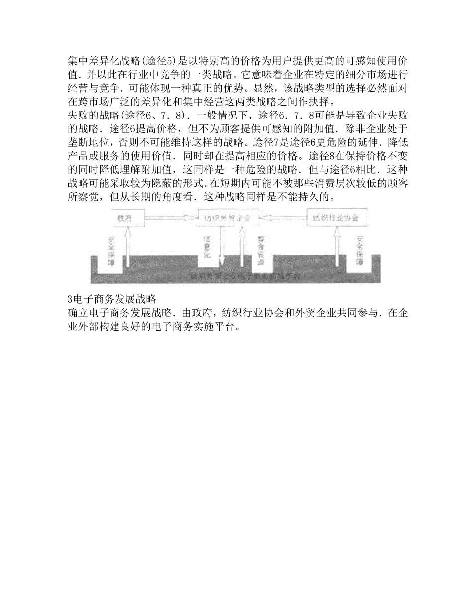 纺织外贸企业经营管理战略研究（WORD档）_第5页