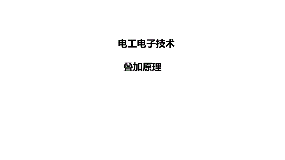 12-叠加原理《电工电子技术》_第1页
