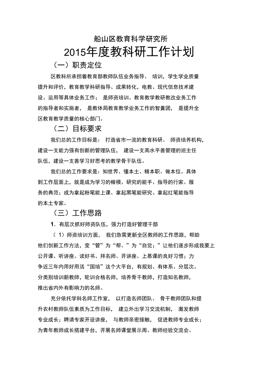 2015年度教科研工作计划_第1页