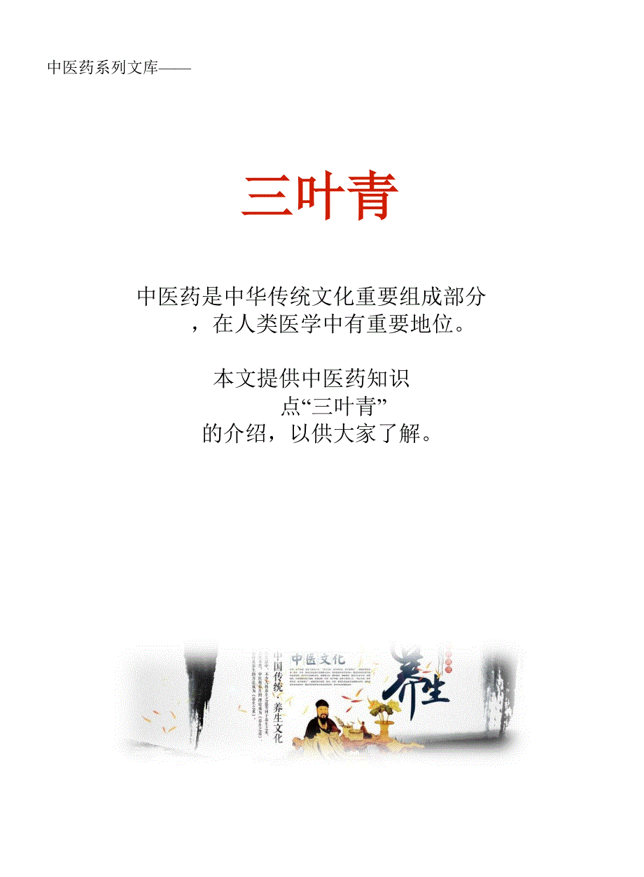 中药知识文库：三叶青_第1页