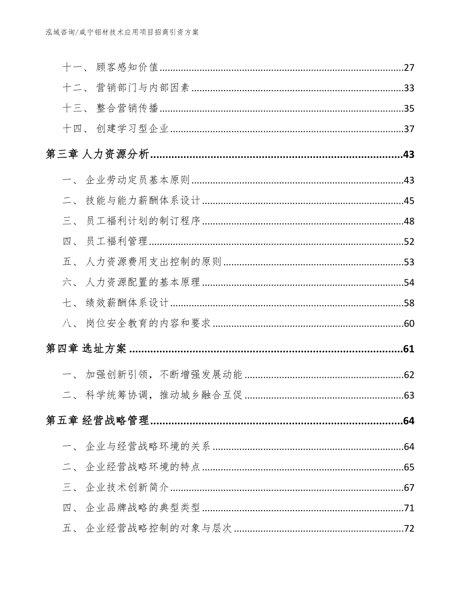 咸宁铝材技术应用项目招商引资方案_模板_第3页