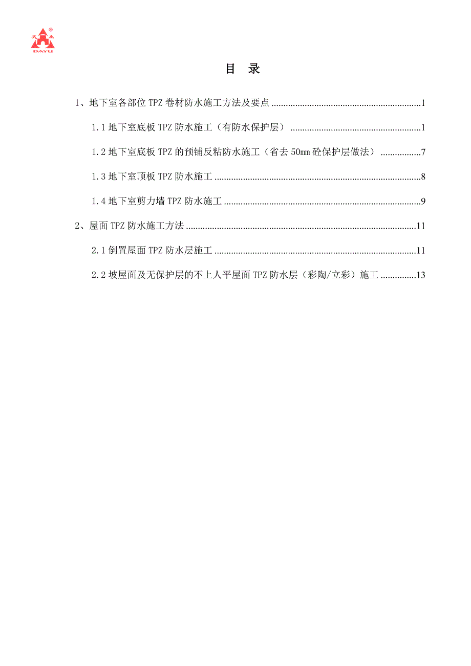 TPZ红芯分子粘高分子防水卷材施工方法及要点指南_第1页