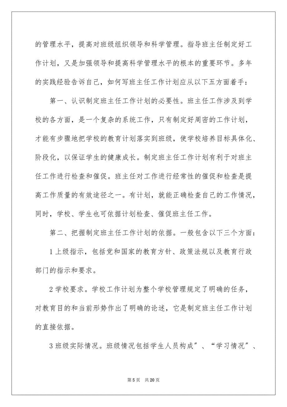 2023年精选班主任学期的工作计划四篇.docx_第5页