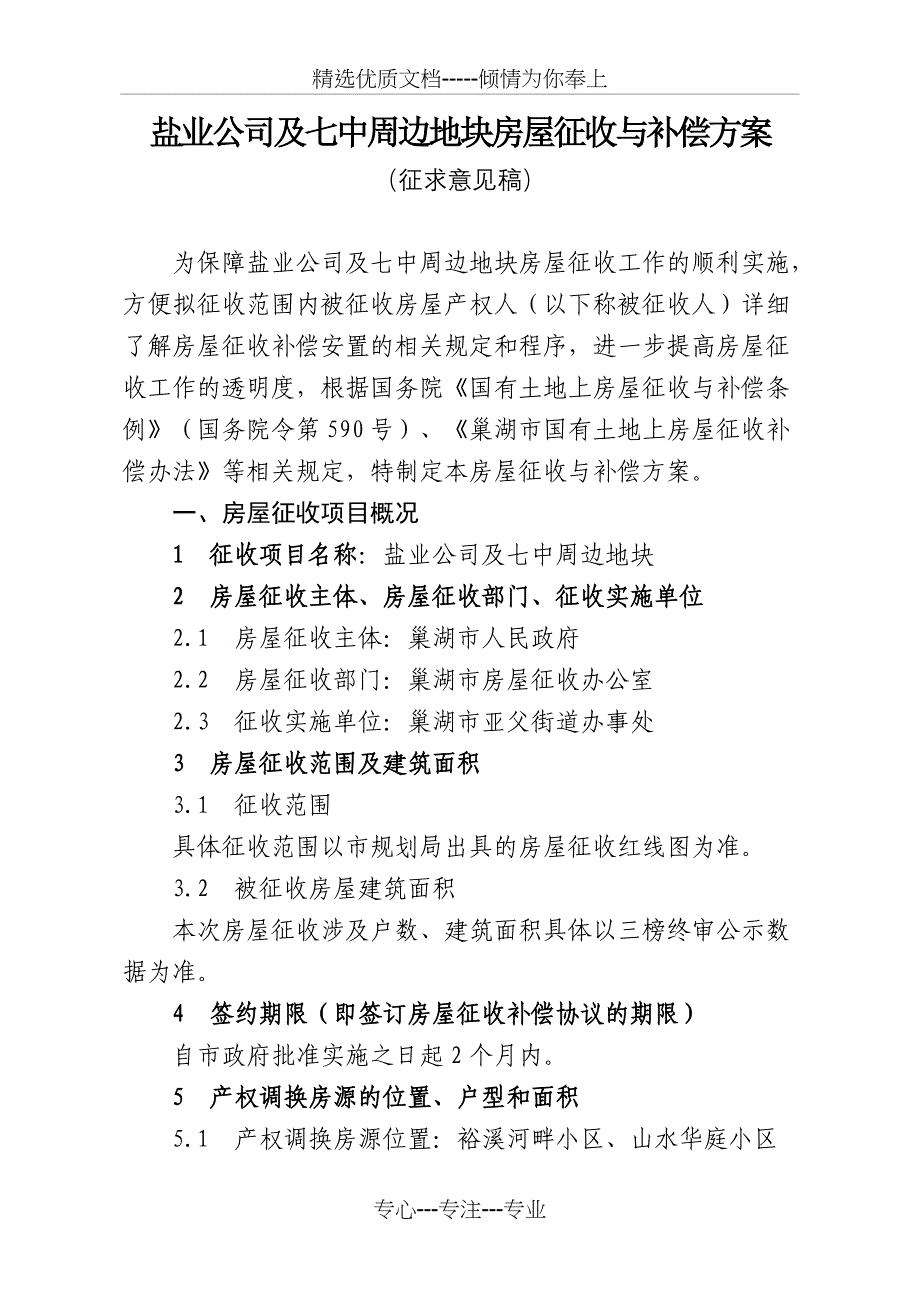 盐业公司及七中周边地块房屋征收与补偿方案_第1页