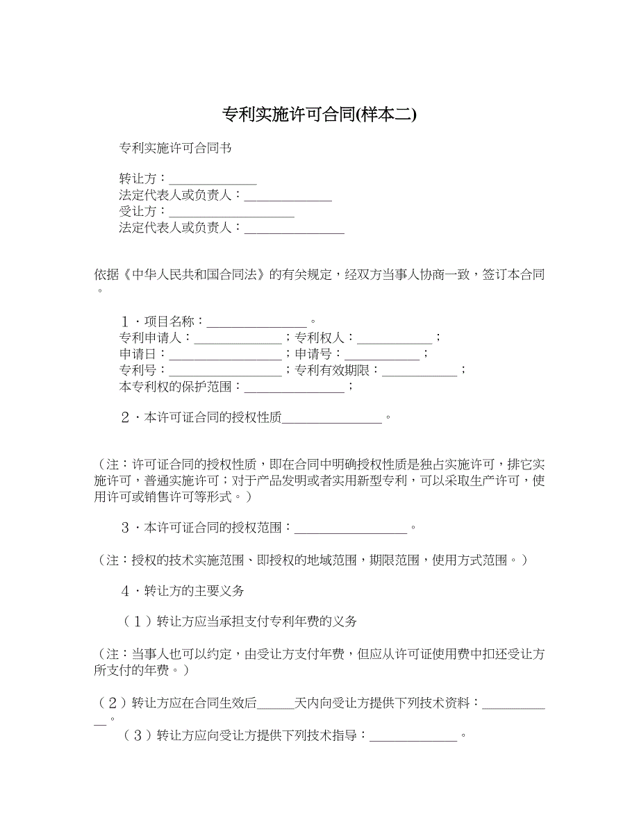 专利实施许可合同样本二_第1页