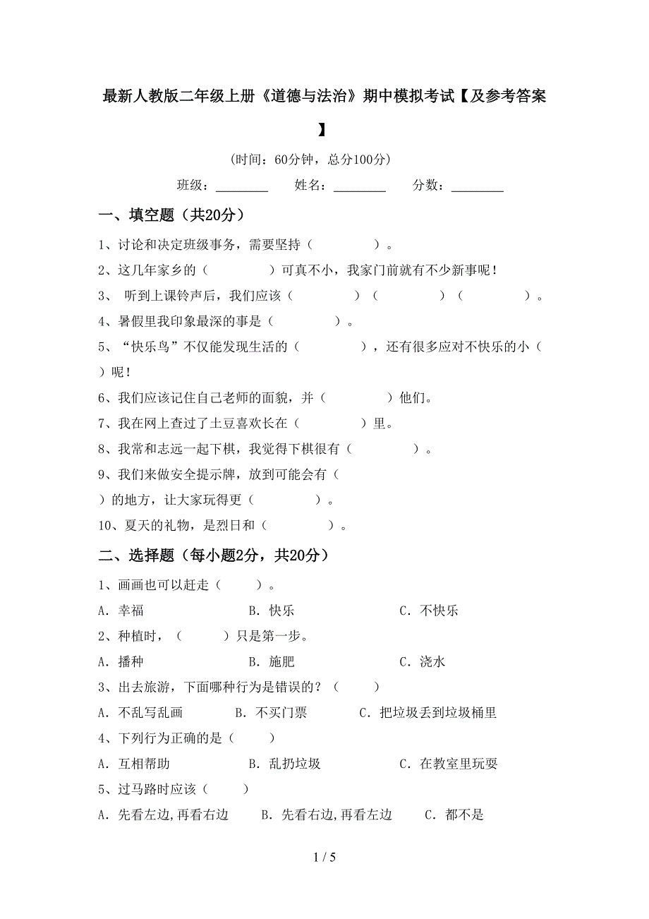 最新人教版二年级上册《道德与法治》期中模拟考试【及参考答案】.doc_第1页