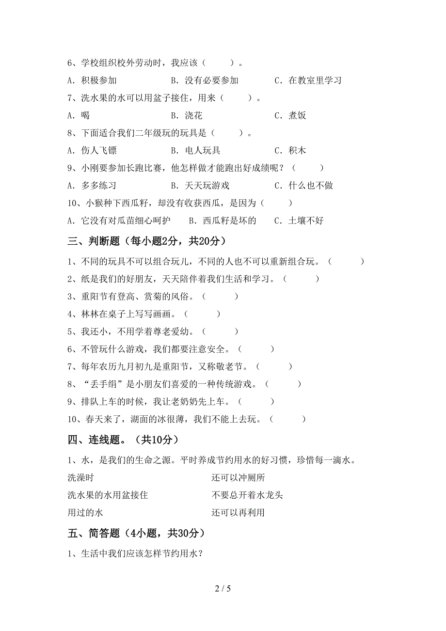 最新人教版二年级上册《道德与法治》期中模拟考试【及参考答案】.doc_第2页