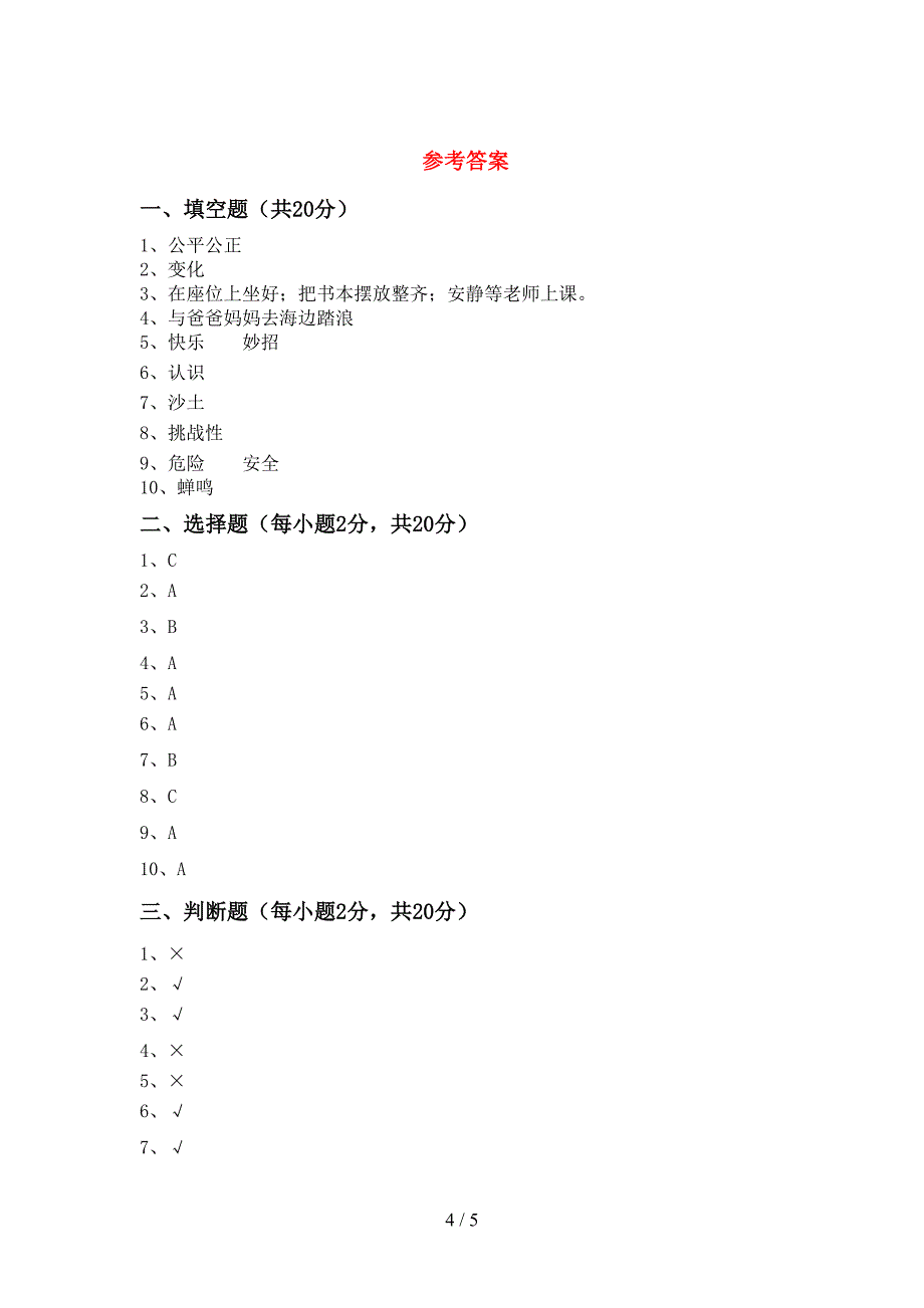 最新人教版二年级上册《道德与法治》期中模拟考试【及参考答案】.doc_第4页