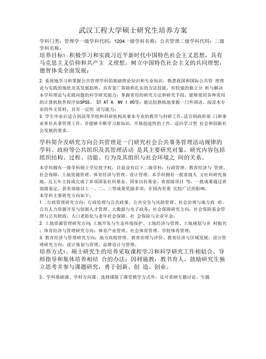 公共管理专业培养方案.docx_第1页