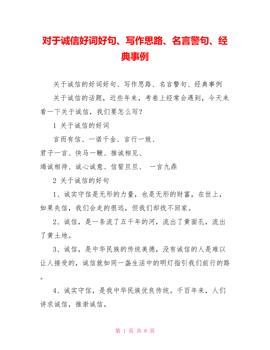 对于诚信好词好句、写作思路、名言警句、经典事例_第1页