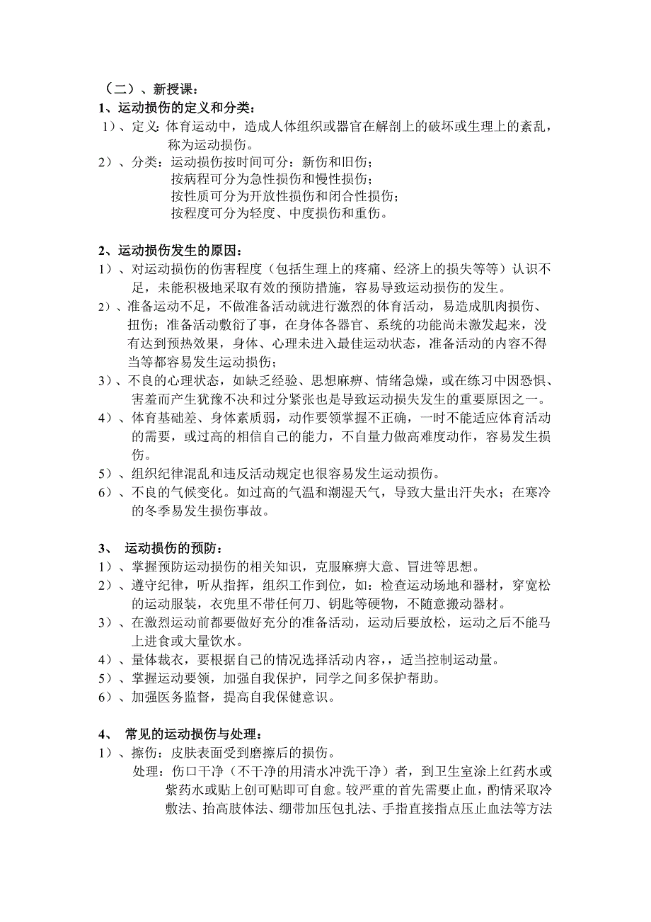 《常见运动损伤的预防及处理》教学设计1.doc_第2页