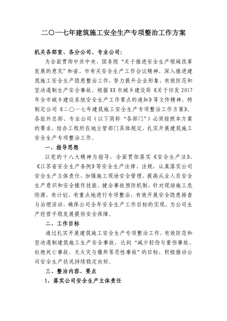 某企业建筑施工安全生产专项整治工作方案_第1页