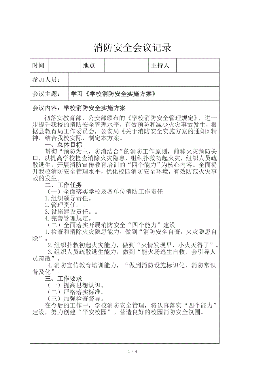 消防安全例会记录_第1页