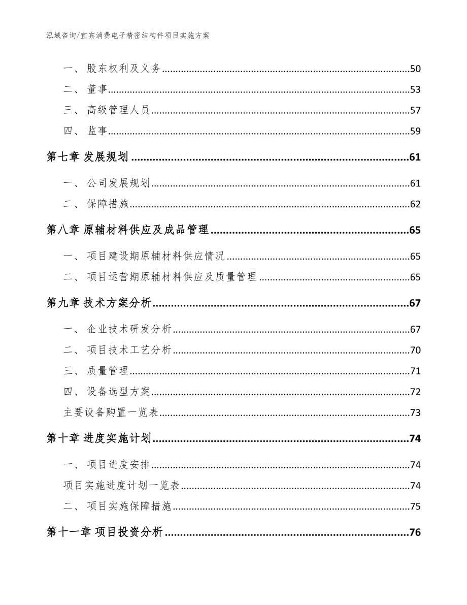 宜宾消费电子精密结构件项目实施方案_范文模板_第5页