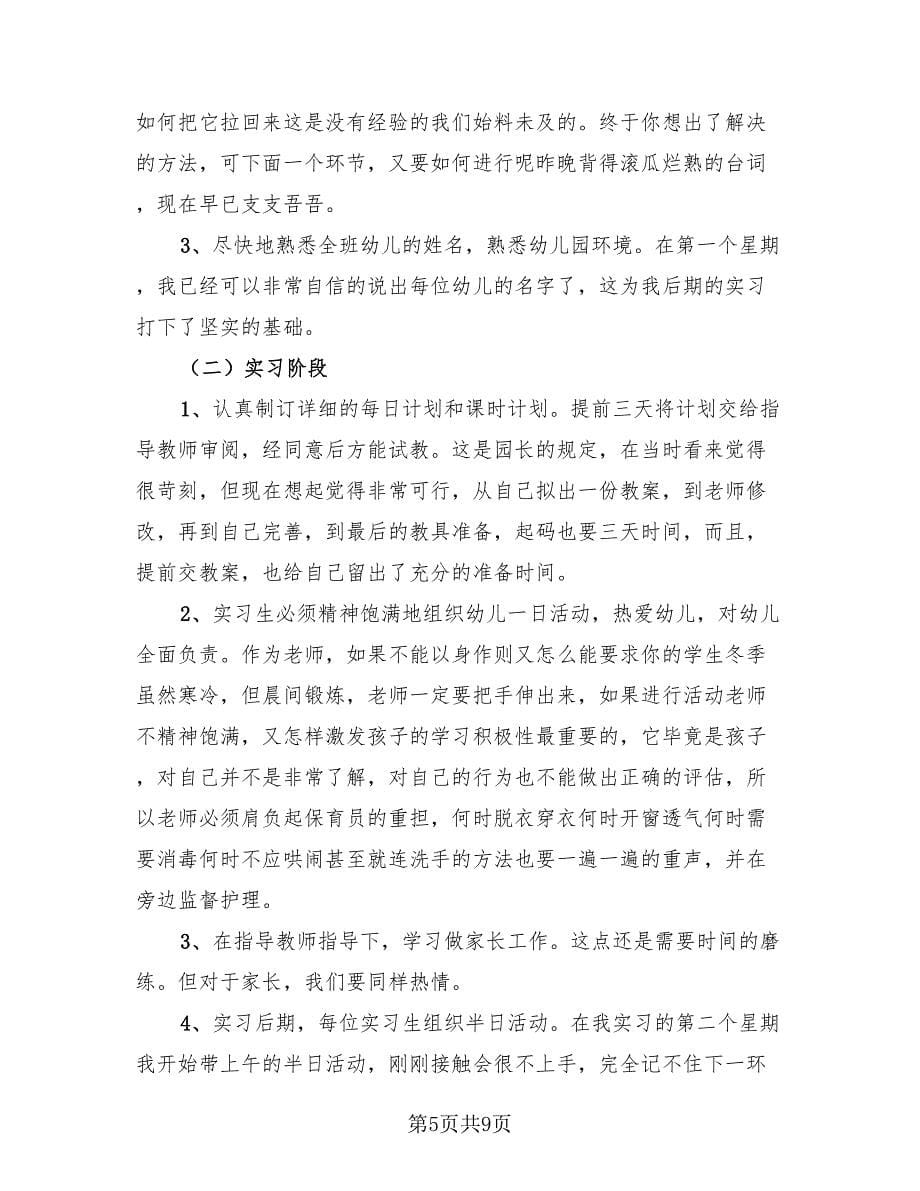 幼儿园老师顶岗实习工作总结.doc_第5页