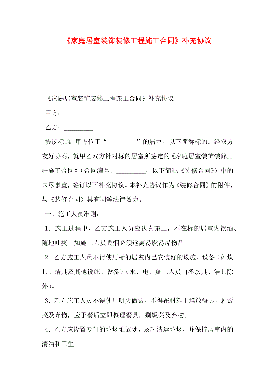 家庭居室装饰装修工程施工合同补充协议_第1页