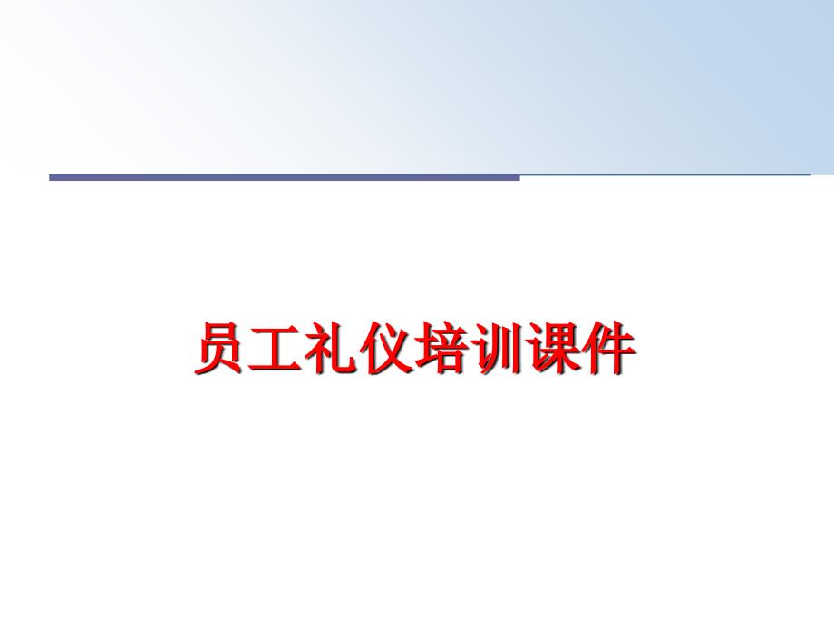 最新员工礼仪培训课件PPT课件_第1页