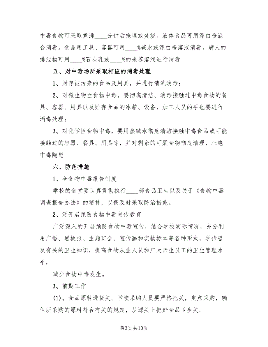 制定事故应急救援预案的目样本（3篇）_第3页