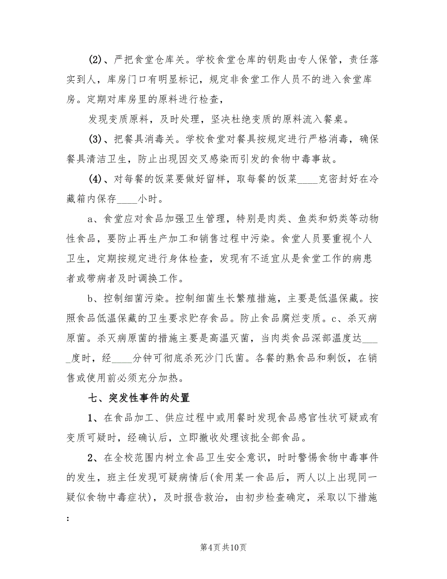 制定事故应急救援预案的目样本（3篇）_第4页