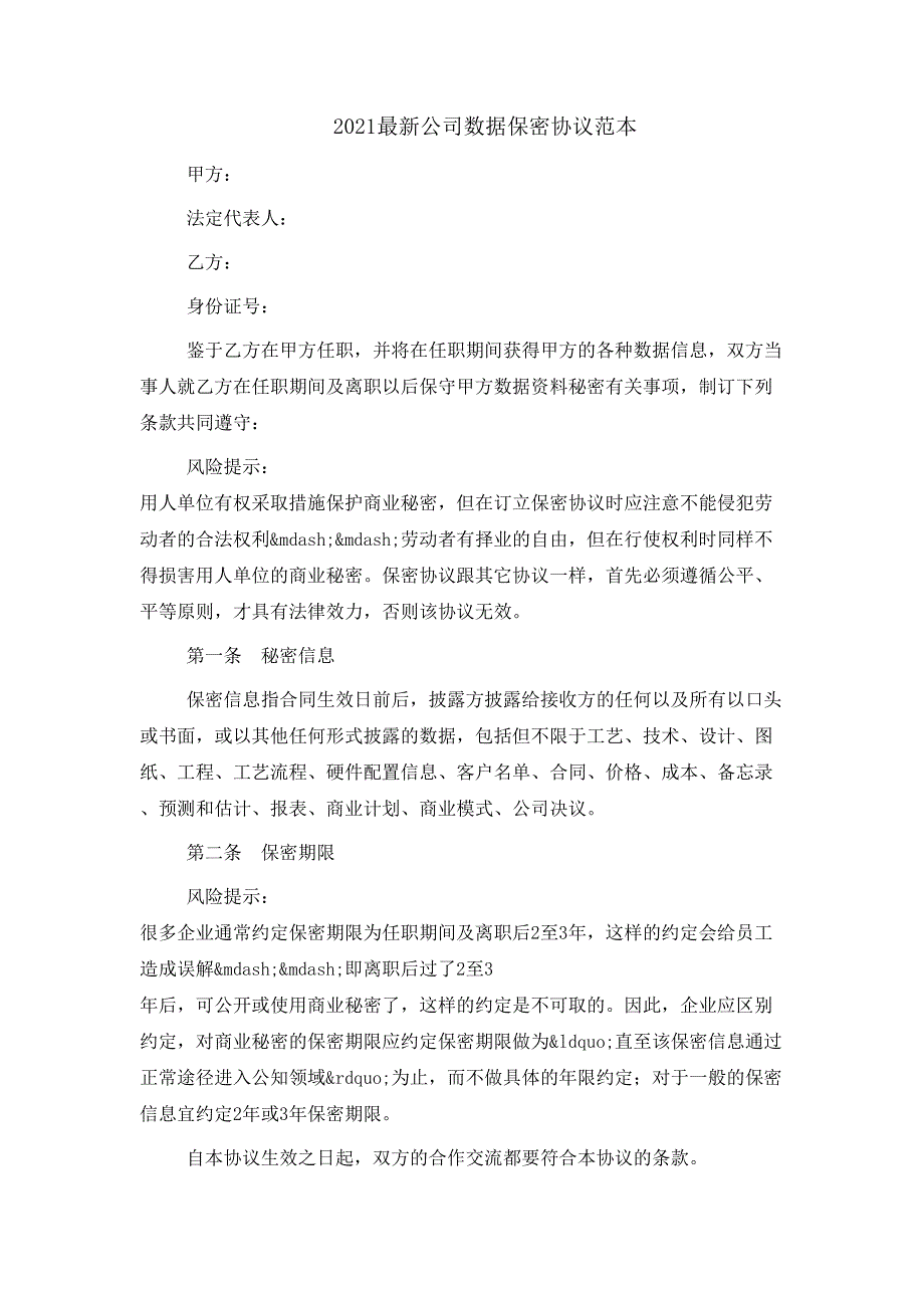 2021最新公司数据保密协议范本_第1页