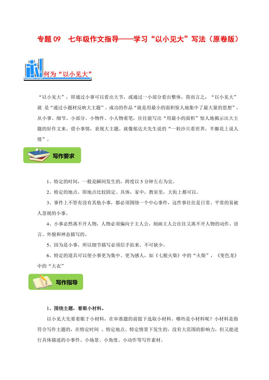七年级语文上册作文指导训练--学习“以小见大”的写法_第1页