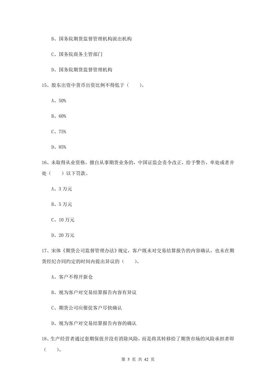 2020年期货从业资格《期货法律法规》综合练习试卷A卷 附答案.doc_第5页