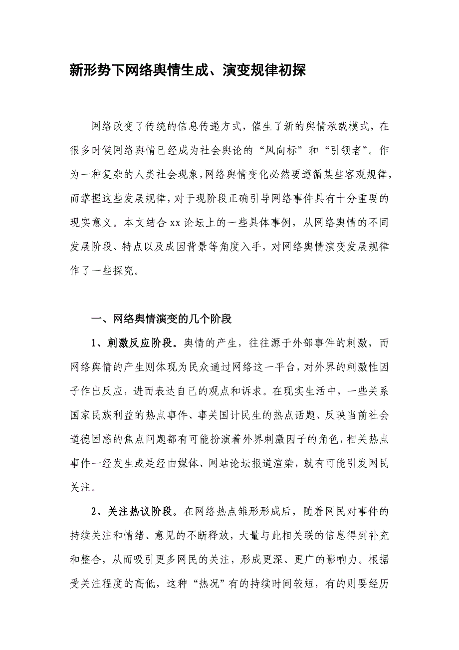 新形势下网络舆情生成、演变规律初探.doc_第1页