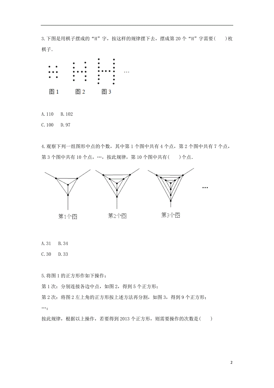 七年级数学上册综合训练探索规律综合测试二无答案新版新人教版0828156_第2页