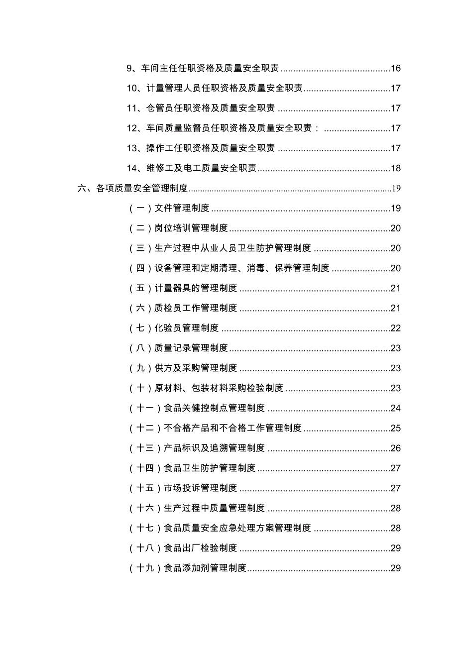 食品企业质量管理手册_第3页