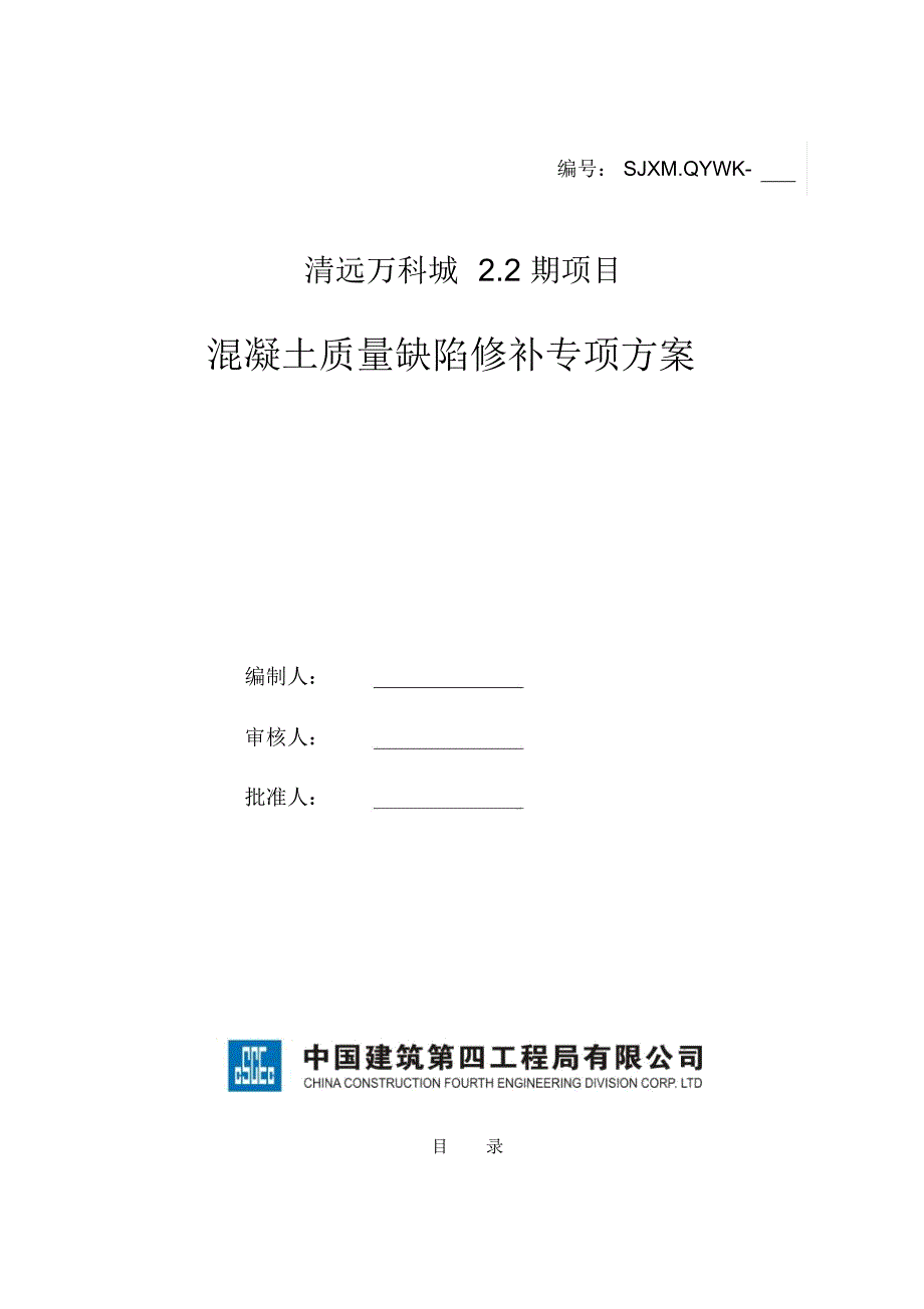 砼质量缺陷修补专项施工方案_第1页