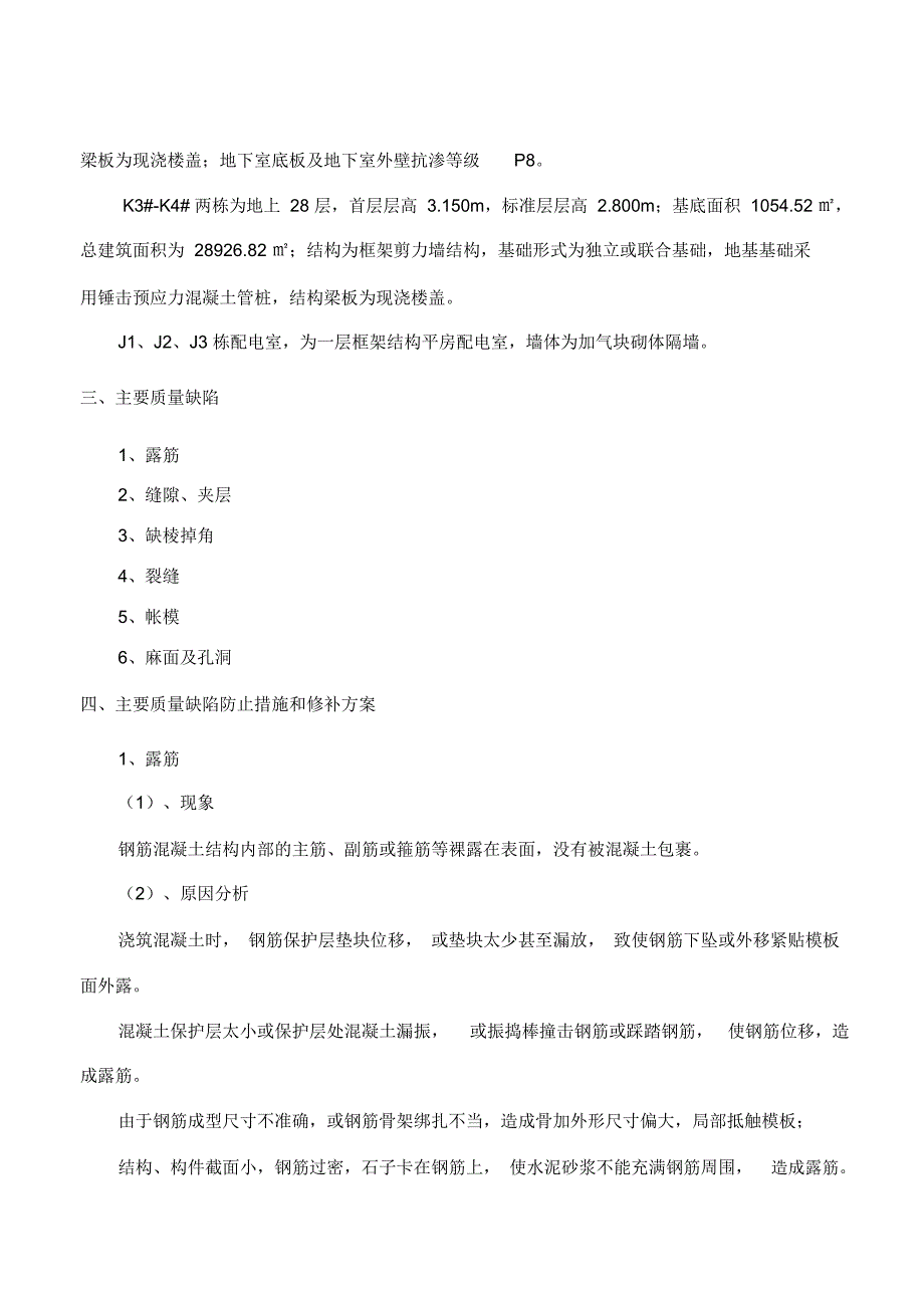 砼质量缺陷修补专项施工方案_第4页