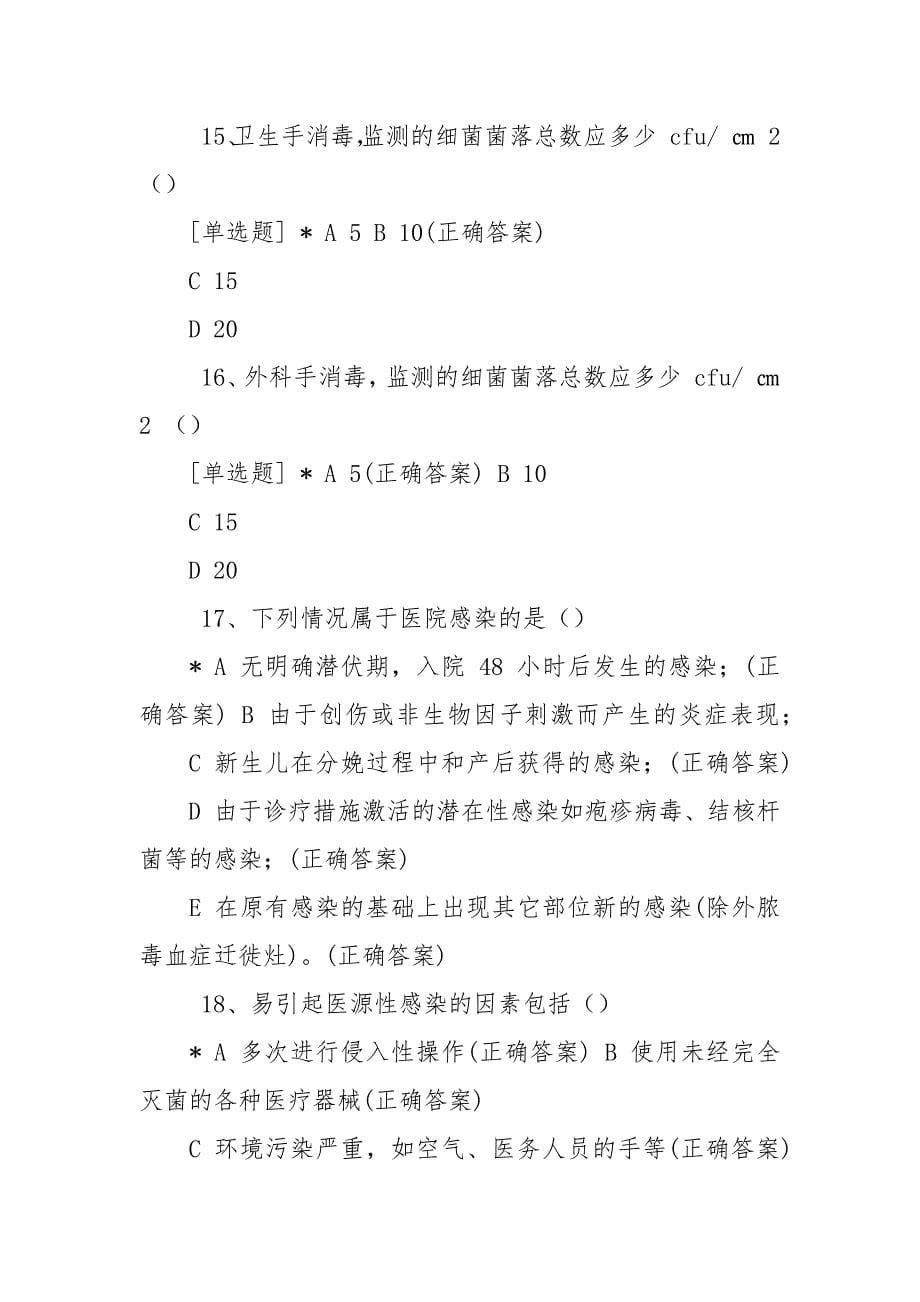 2021年盘江总医院医院感染相关法律法规培训考试题.docx_第5页