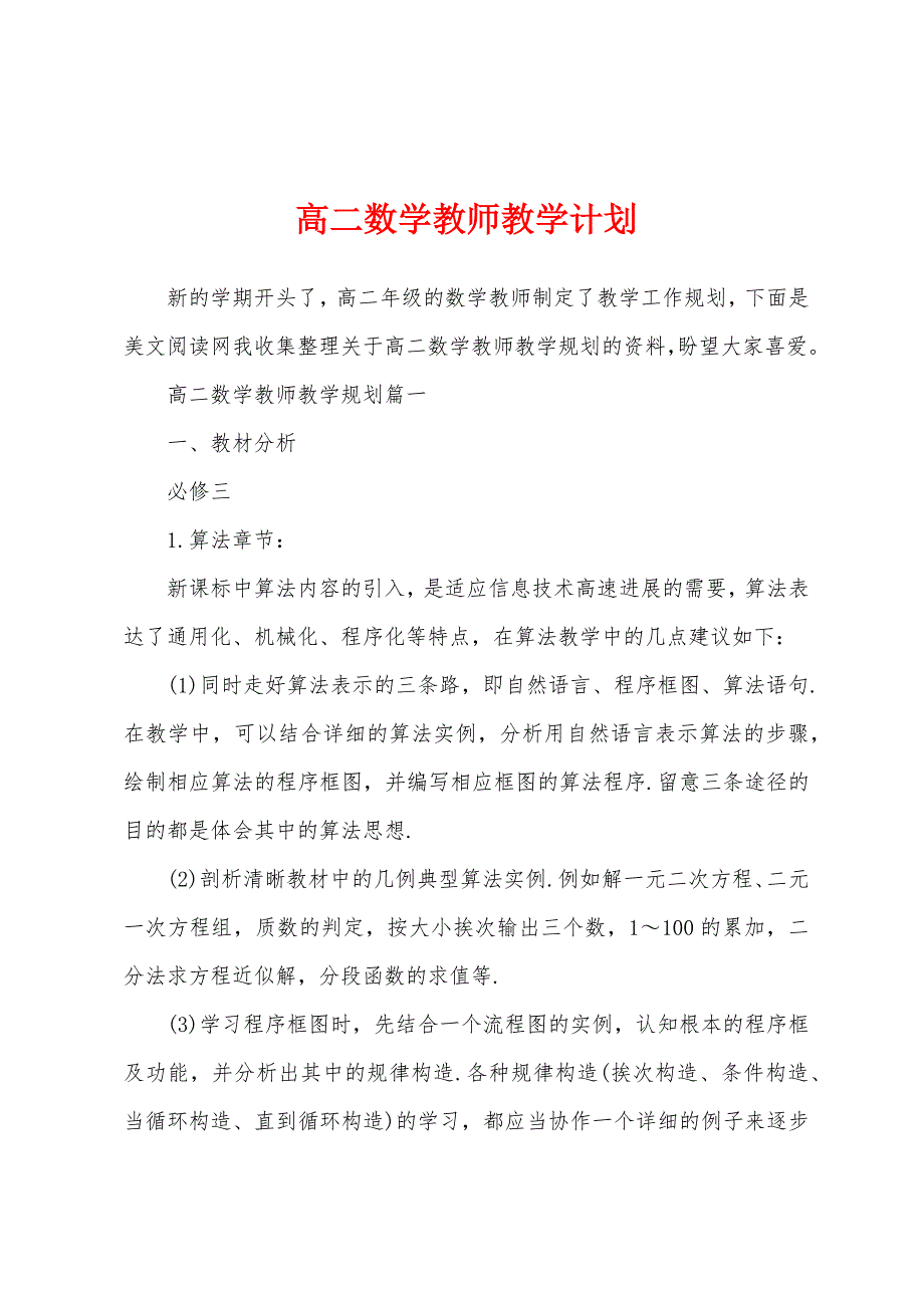 高二数学教师教学计划.docx_第1页