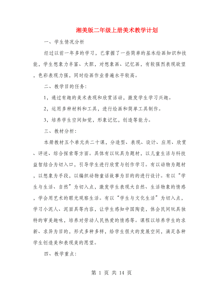 湘美版二年级上册美术教学计划(精选多篇).doc_第1页