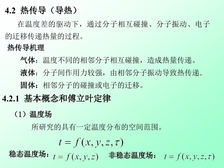 热传导机理气体温度不同的相邻分子相互碰撞造成热量传_第1页