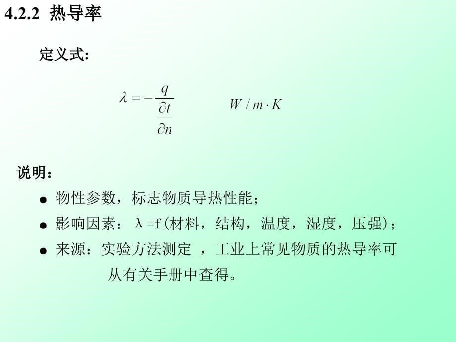 热传导机理气体温度不同的相邻分子相互碰撞造成热量传_第5页