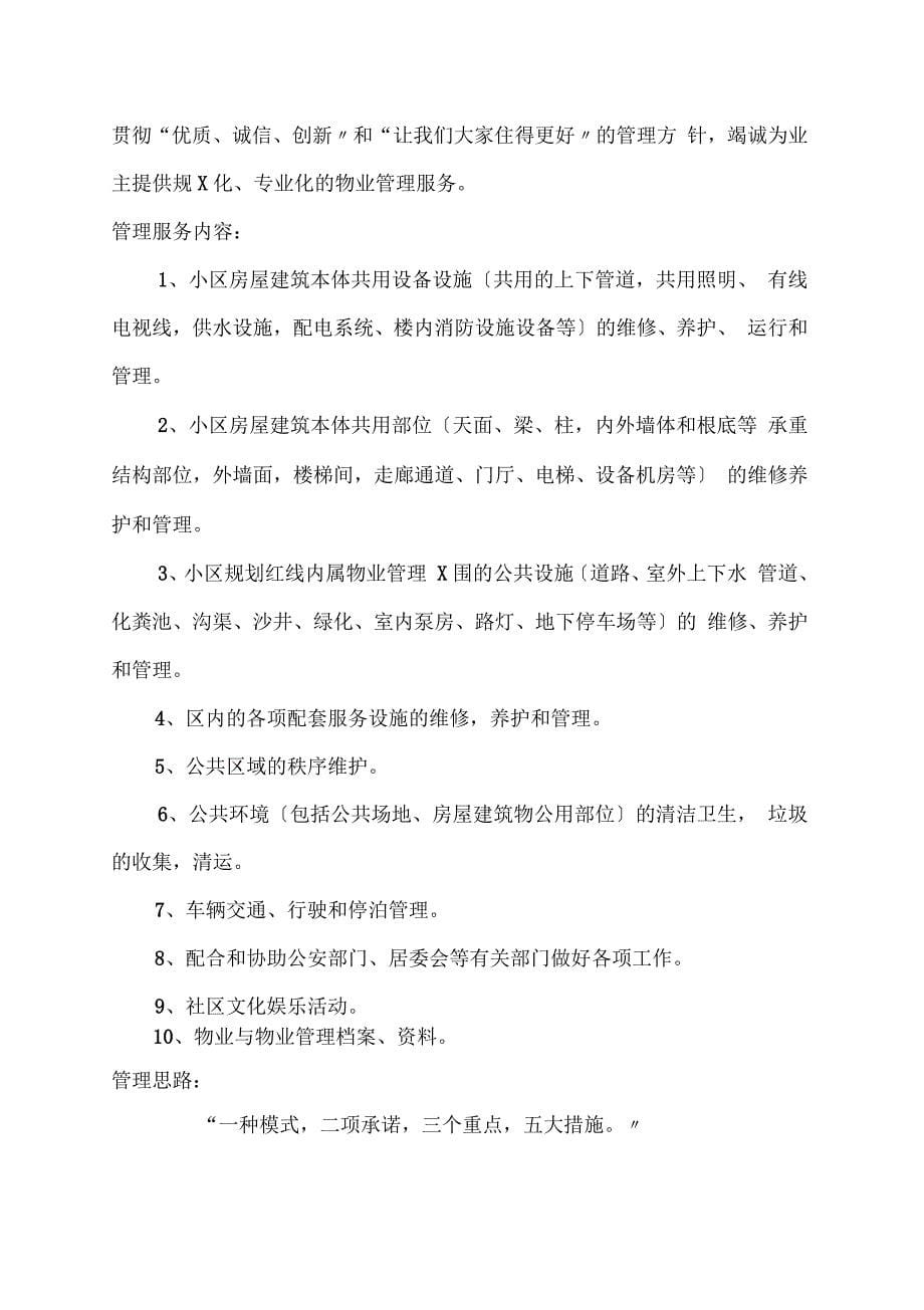 某营销策划公司物业管理方案说明_第5页