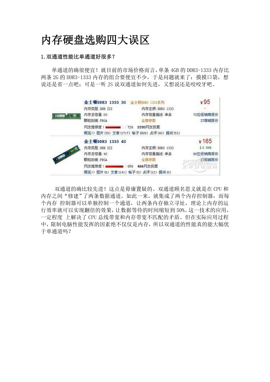 内存硬盘选购四大误区_第1页