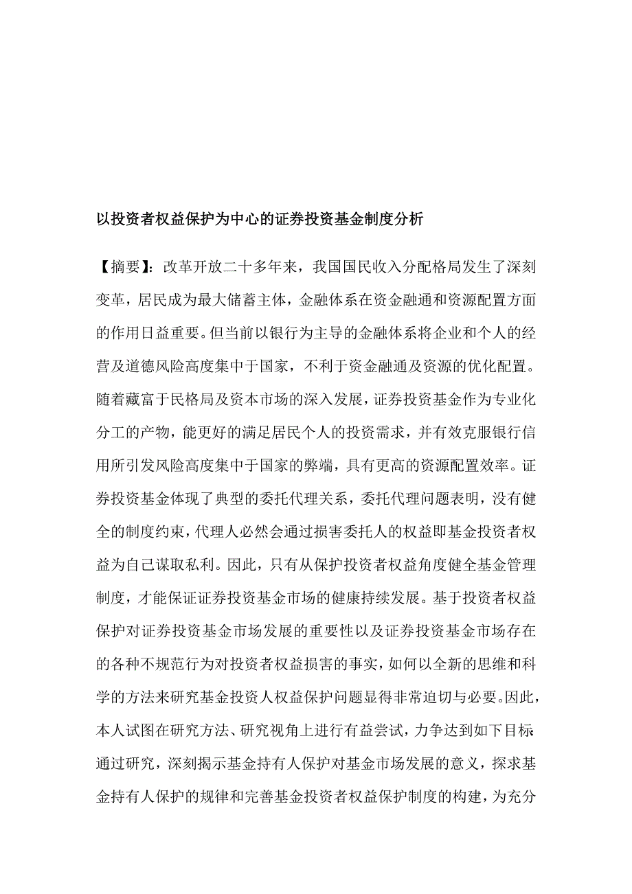 以投资者权益保护为中心的证券投资基金制度分析.doc_第1页