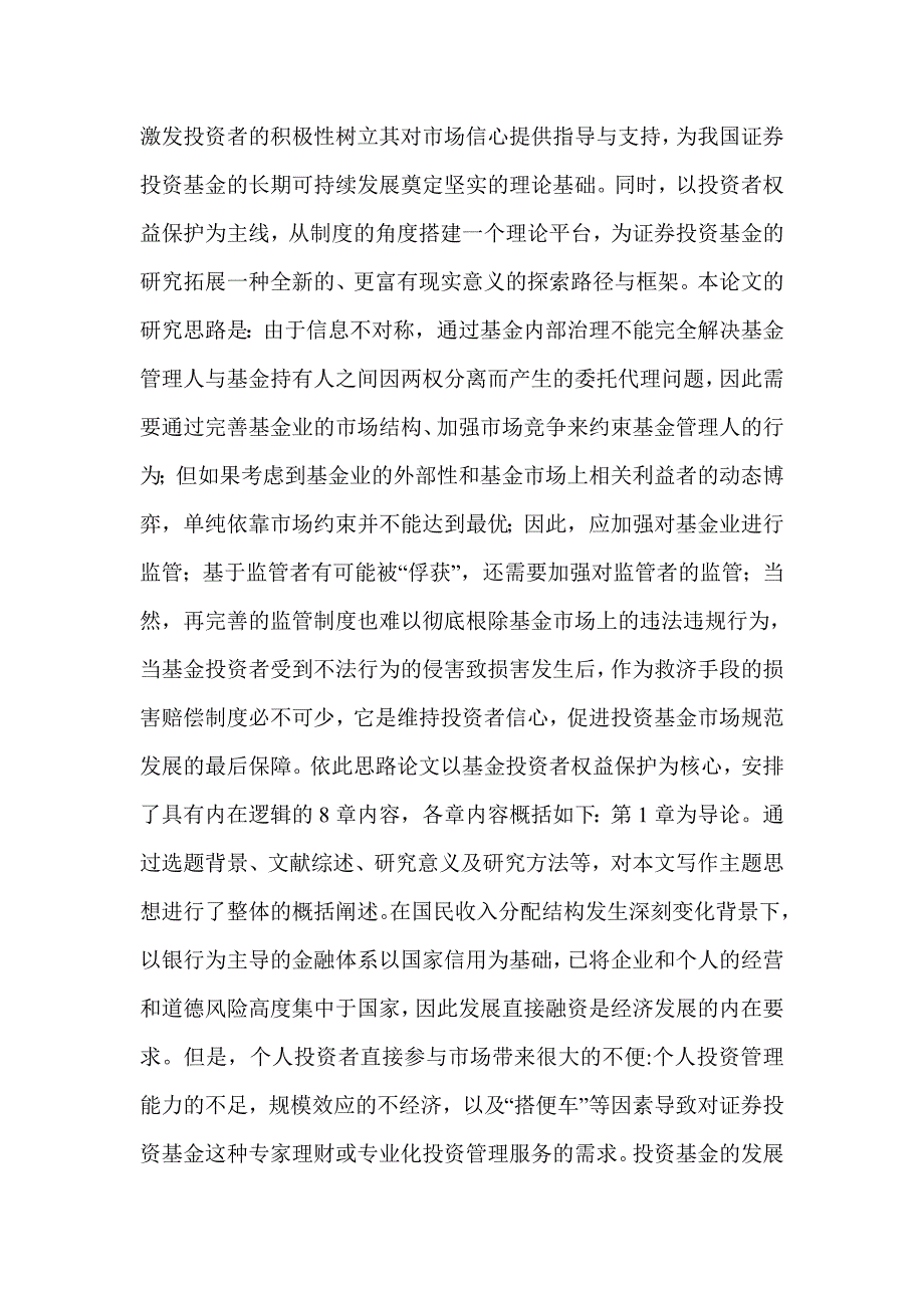 以投资者权益保护为中心的证券投资基金制度分析.doc_第2页