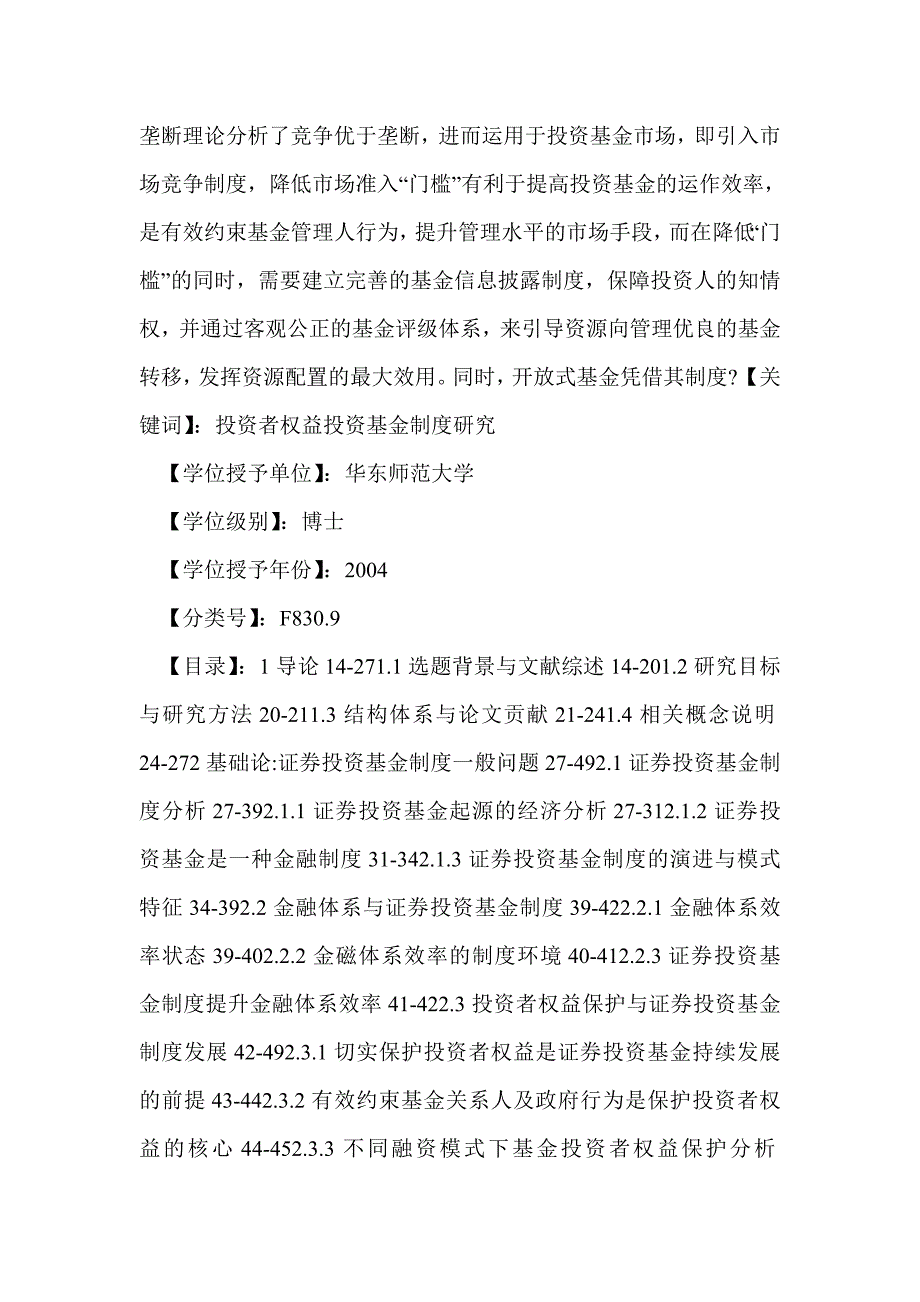 以投资者权益保护为中心的证券投资基金制度分析.doc_第4页